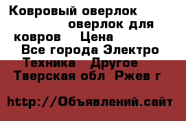 Ковровый оверлок Protex TY-2500 (оверлок для ковров) › Цена ­ 50 000 - Все города Электро-Техника » Другое   . Тверская обл.,Ржев г.